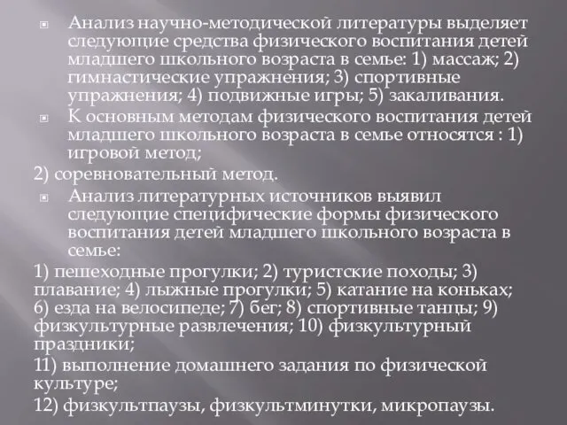 Анализ научно-методической литературы выделяет следующие средства физического воспитания детей младшего