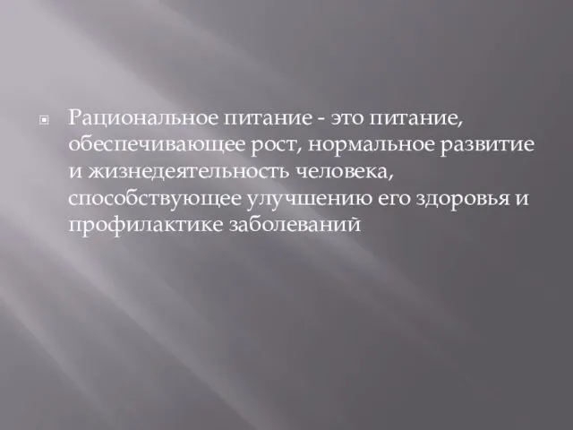 Рациональное питание - это питание, обеспечивающее рост, нормальное развитие и