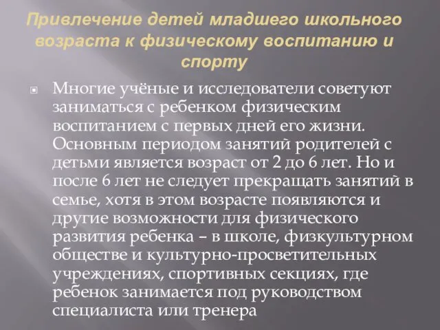 Привлечение детей младшего школьного возраста к физическому воспитанию и спорту