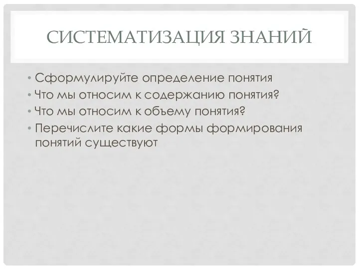 СИСТЕМАТИЗАЦИЯ ЗНАНИЙ Сформулируйте определение понятия Что мы относим к содержанию