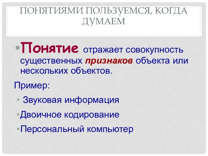 ПОНЯТИЯМИ ПОЛЬЗУЕМСЯ, КОГДА ДУМАЕМ Понятие отражает совокупность существенных признаков объекта