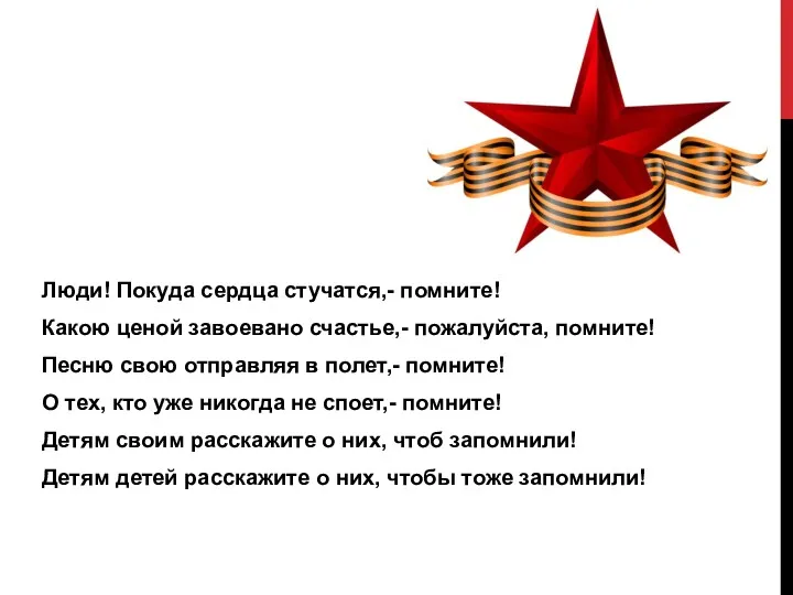 Люди! Покуда сердца стучатся,- помните! Какою ценой завоевано счастье,- пожалуйста,