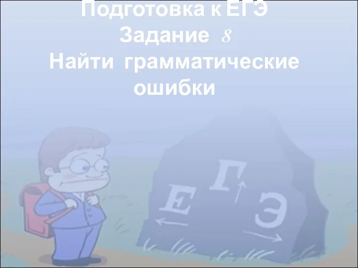 Найти грамматические ошибки. Подготовка к ЕГЭ. Задание 8