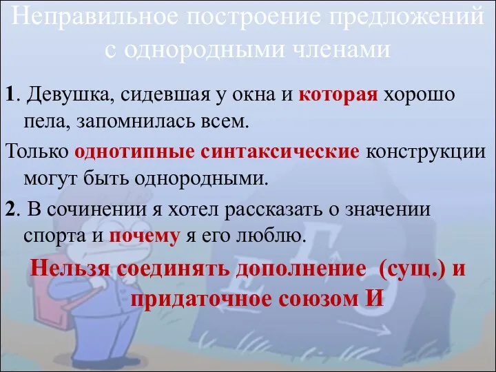 Неправильное построение предложений с однородными членами 1. Девушка, сидевшая у