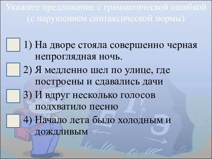 1) На дворе стояла совершенно черная непроглядная ночь. 2) Я