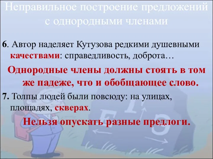 6. Автор наделяет Кутузова редкими душевными качествами: справедливость, доброта… Однородные