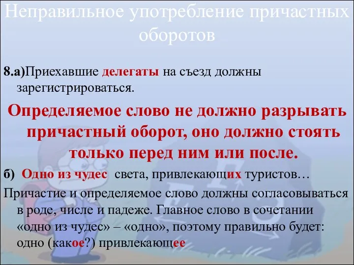 Неправильное употребление причастных оборотов 8.а)Приехавшие делегаты на съезд должны зарегистрироваться.