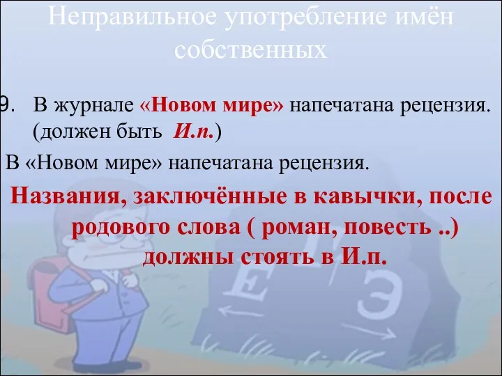 Неправильное употребление имён собственных В журнале «Новом мире» напечатана рецензия.