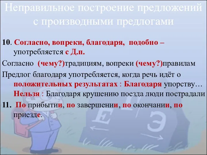 Неправильное построение предложений с производными предлогами 10. Согласно, вопреки, благодаря,