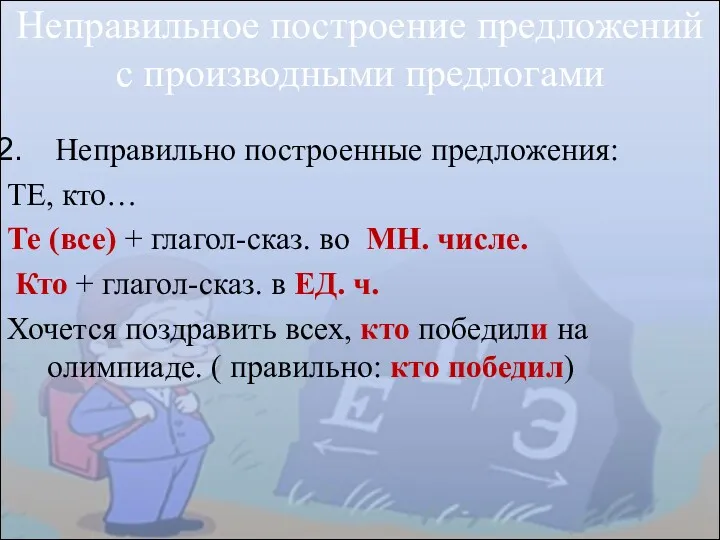 Неправильно построенные предложения: ТЕ, кто… Те (все) + глагол-сказ. во