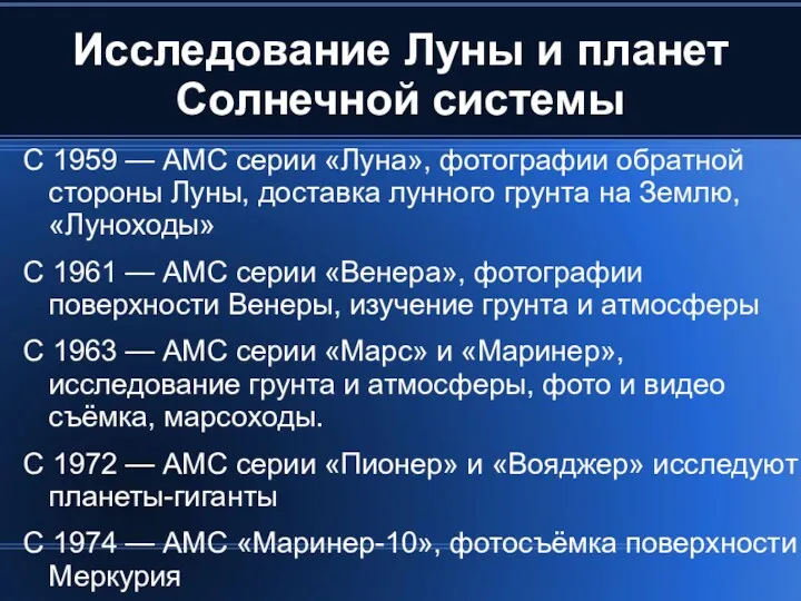 Исследование Луны и планет Солнечной системы С 1959 — АМС