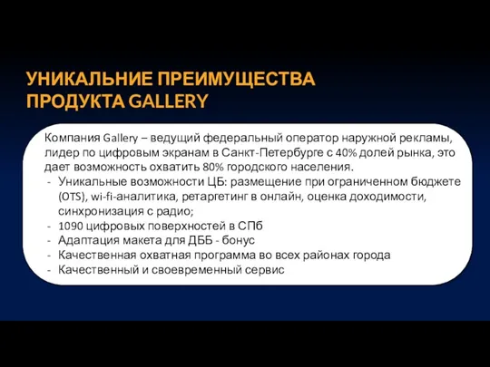 УНИКАЛЬНИЕ ПРЕИМУЩЕСТВА ПРОДУКТА GALLERY Компания Gallery – ведущий федеральный оператор