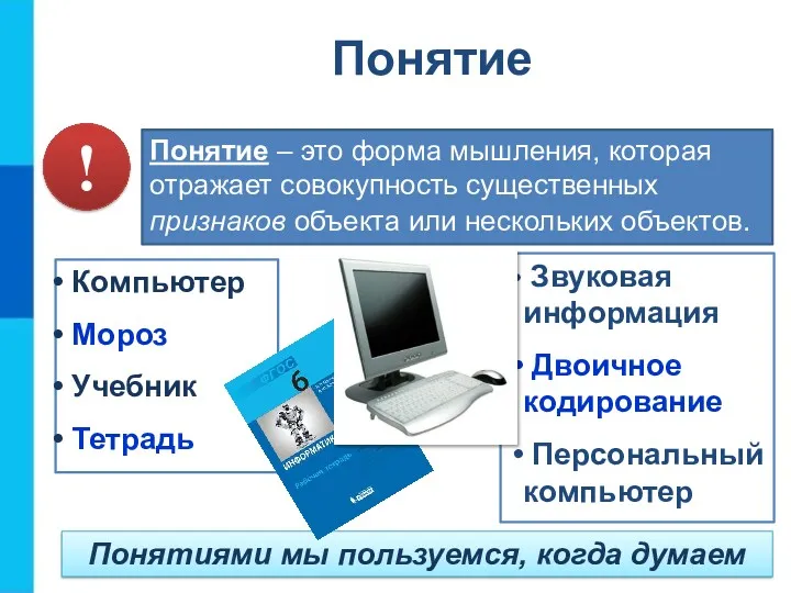 Понятие – это форма мышления, которая отражает совокупность существенных признаков