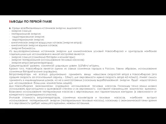 ВЫВОДЫ ПО ПЕРВОЙ ГЛАВЕ 6. Среди возобновляемых источников энергии, выделяются: