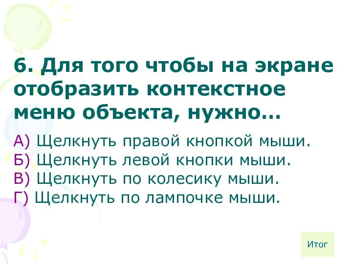 6. Для того чтобы на экране отобразить контекстное меню объекта,