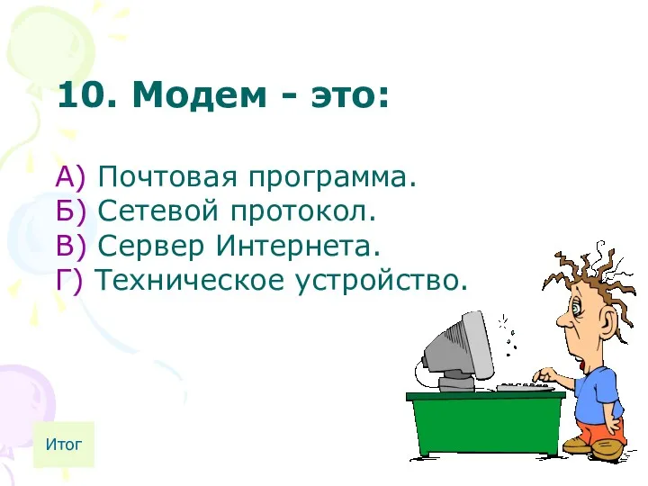 10. Модем - это: А) Почтовая программа. Б) Сетевой протокол.