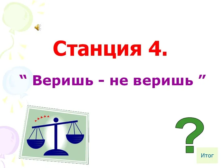 Станция 4. “ Веришь - не веришь ” ? Итог