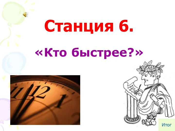 Станция 6. «Кто быстрее?» Итог