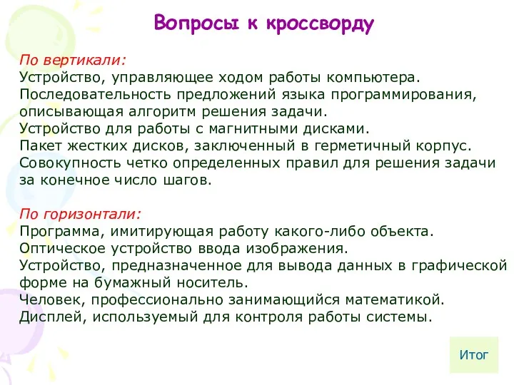 Вопросы к кроссворду По вертикали: Устройство, управляющее ходом работы компьютера.