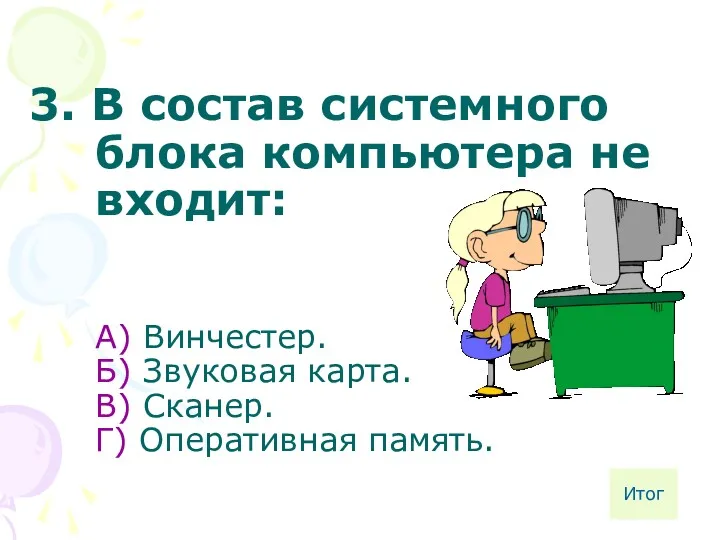 3. В состав системного блока компьютера не входит: А) Винчестер.