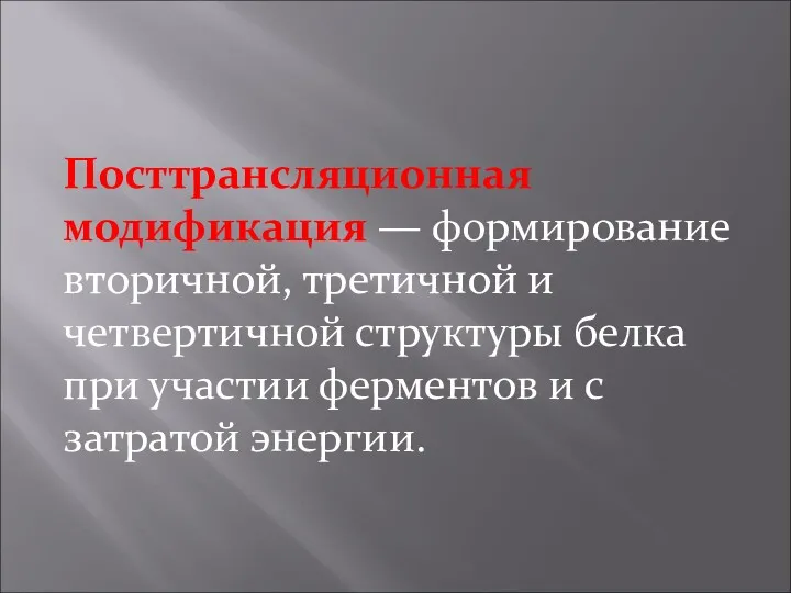 Посттрансляционная модификация — формирование вторичной, третичной и четвертичной структуры белка