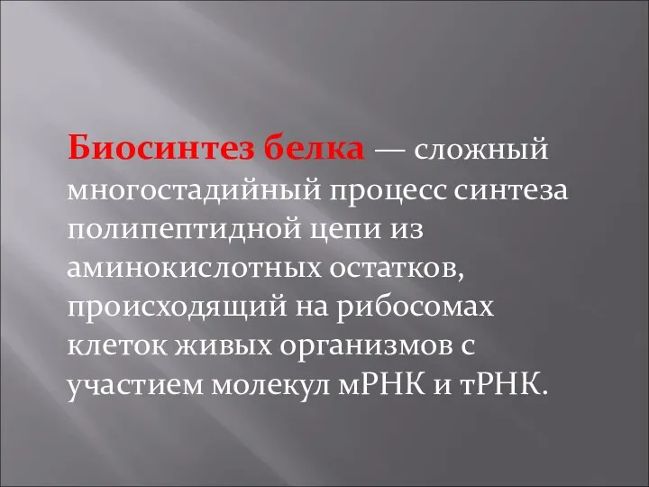 Биосинтез белка — сложный многостадийный процесс синтеза полипептидной цепи из