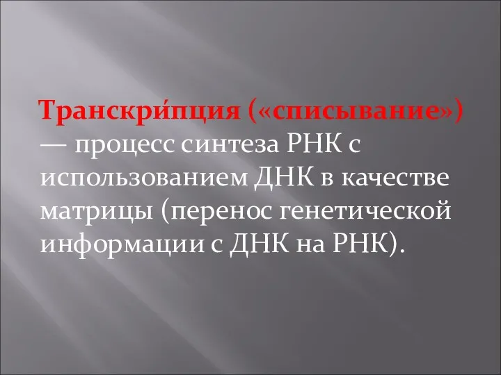 Транскри́пция («списывание») — процесс синтеза РНК с использованием ДНК в