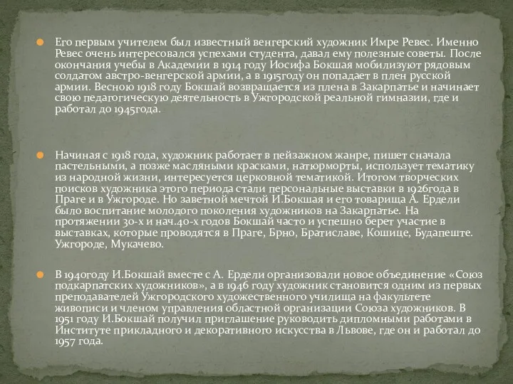 Его первым учителем был известный венгерский художник Имре Ревес. Именно