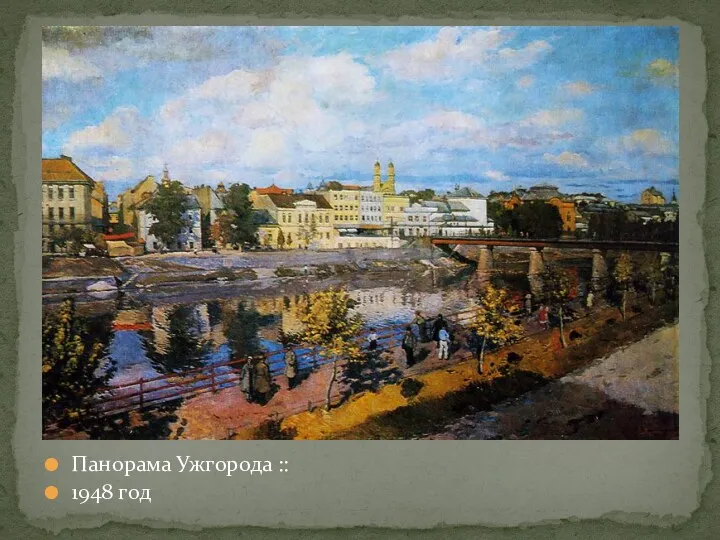 Панорама Ужгорода :: 1948 год