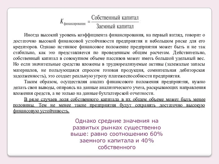 Иногда высокий уровень коэффициента финансирования, на первый взгляд, говорит о