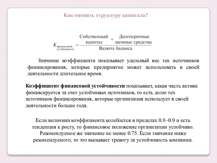 Как оценить структуру капитала? Значение коэффициента показывает удельный вес тех