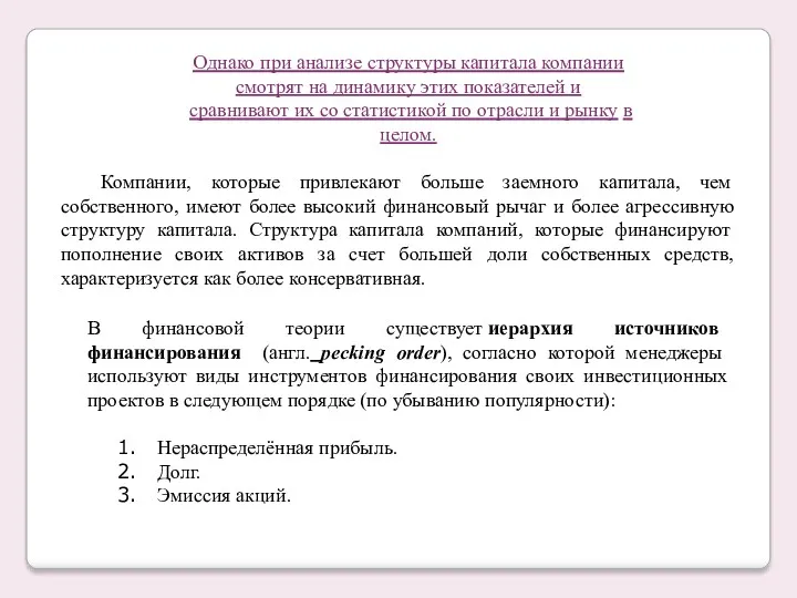 Однако при анализе структуры капитала компании смотрят на динамику этих