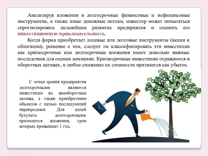 Анализируя вложения в долгосрочные финансовые и нефинансовые инструменты, а также