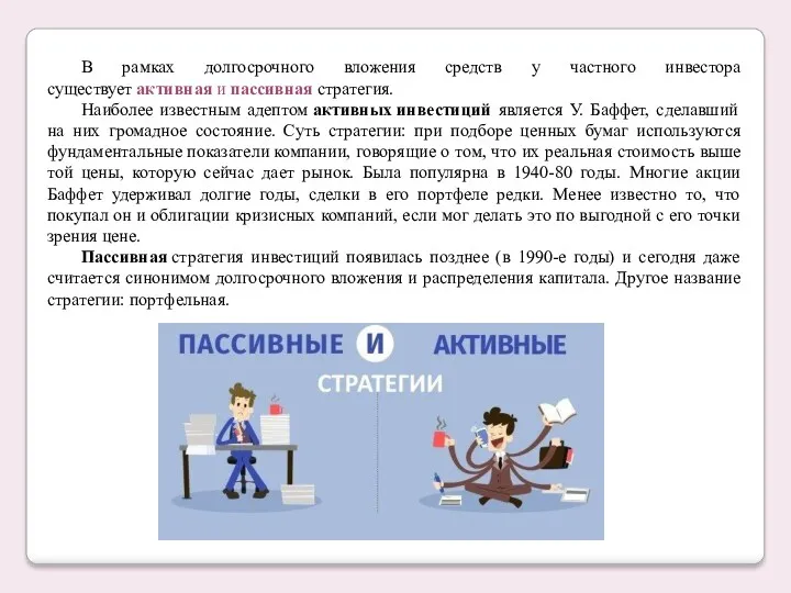 В рамках долгосрочного вложения средств у частного инвестора существует активная