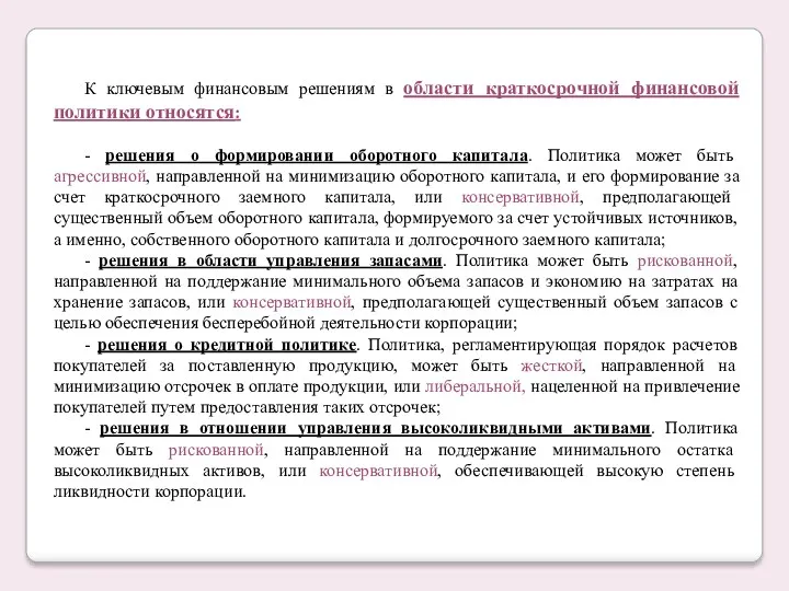 К ключевым финансовым решениям в области краткосрочной финансовой политики относятся: