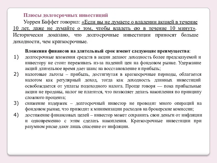 Плюсы долгосрочных инвестиций Уоррен Баффет говорил: «Если вы не думаете