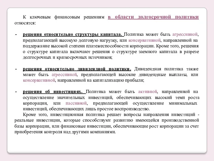 К ключевым финансовым решениям в области долгосрочной политики относятся: решения