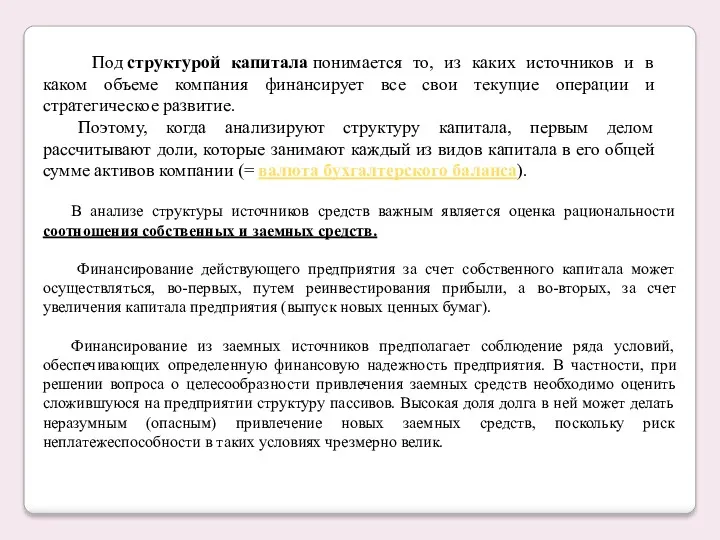 Под структурой капитала понимается то, из каких источников и в