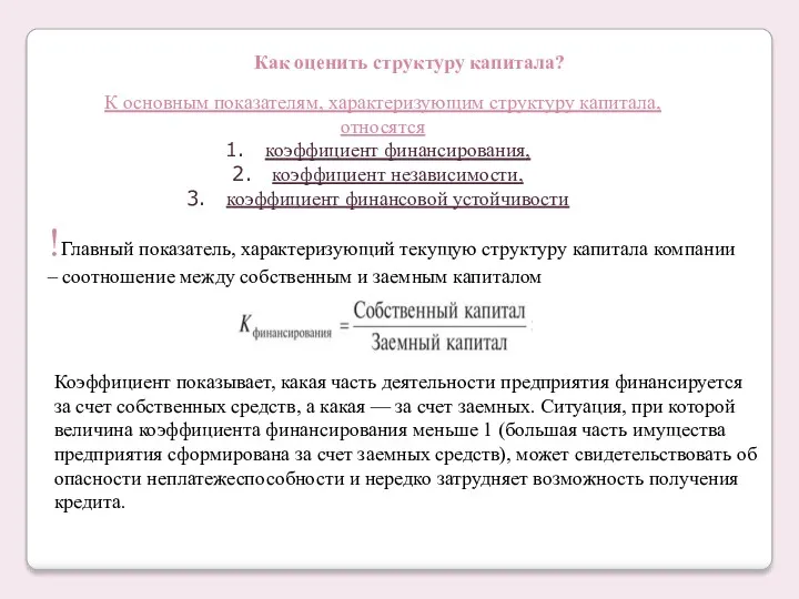 Как оценить структуру капитала? !Главный показатель, характеризующий текущую структуру капитала