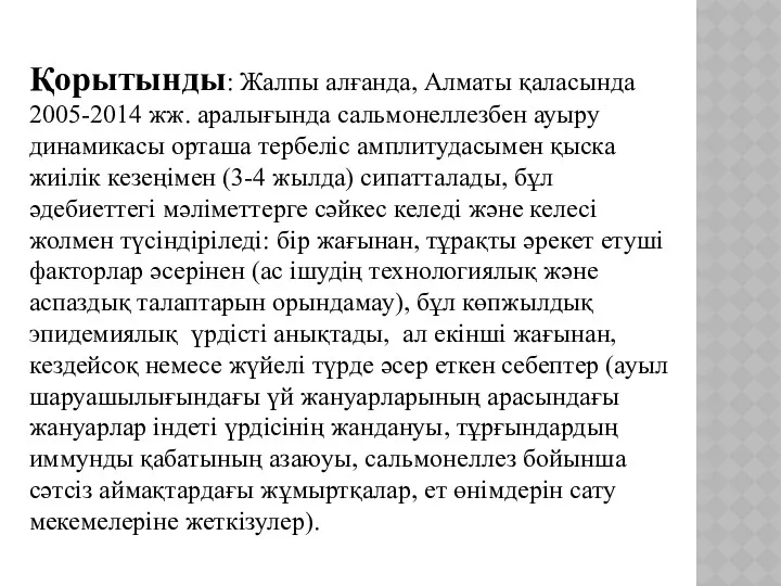 Қорытынды: Жалпы алғанда, Алматы қаласында 2005-2014 жж. аралығында сальмонеллезбен ауыру динамикасы орташа тербеліс