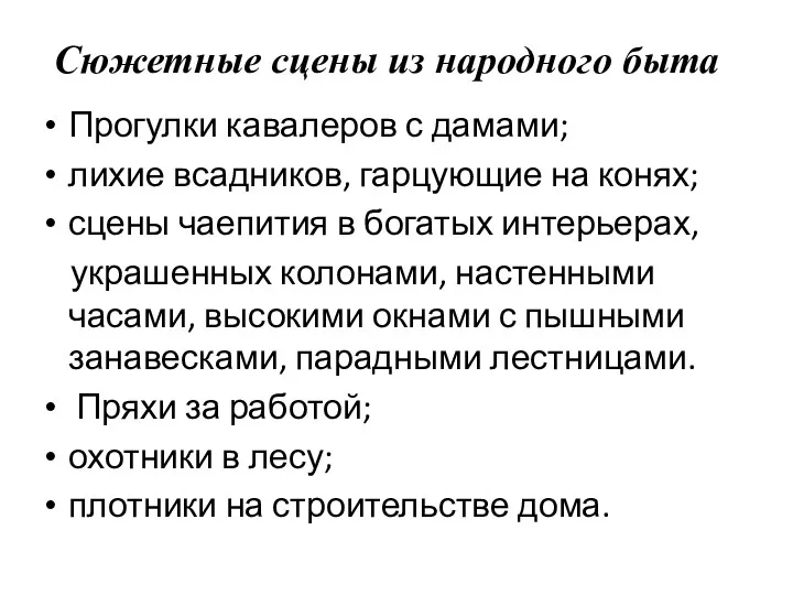 Сюжетные сцены из народного быта Прогулки кавалеров с дамами; лихие