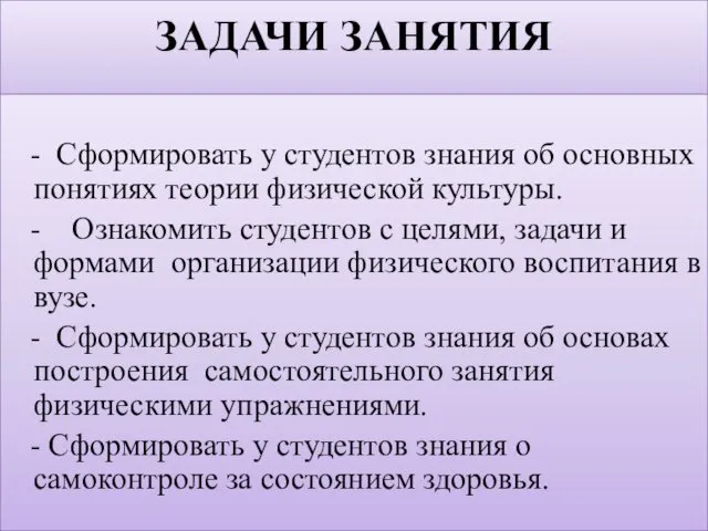 ЗАДАЧИ ЗАНЯТИЯ - Сформировать у студентов знания об основных понятиях