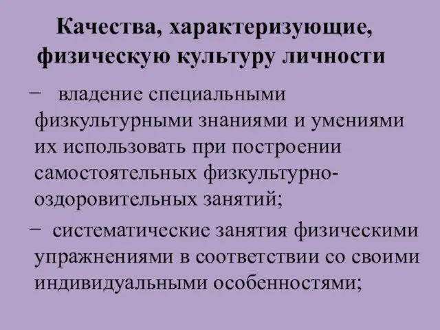 Качества, характеризующие, физическую культуру личности − владение специальными физкультурными знаниями