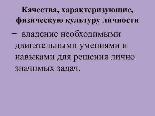 Качества, характеризующие, физическую культуру личности − владение необходимыми двигательными умениями