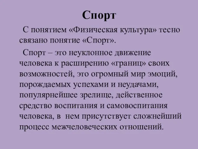 Спорт С понятием «Физическая культура» тесно связано понятие «Спорт». Спорт