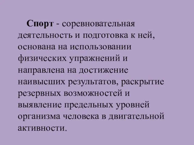 Спорт - соревновательная деятельность и подготовка к ней, основана на