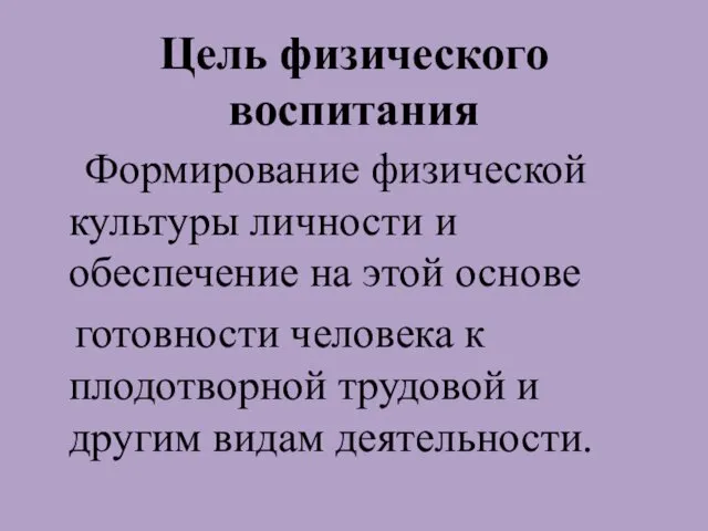 Цель физического воспитания Формирование физической культуры личности и обеспечение на