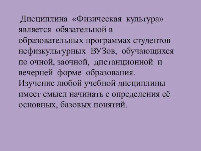 Дисциплина «Физическая культура» является обязательной в образовательных программах студентов нефизкультурных