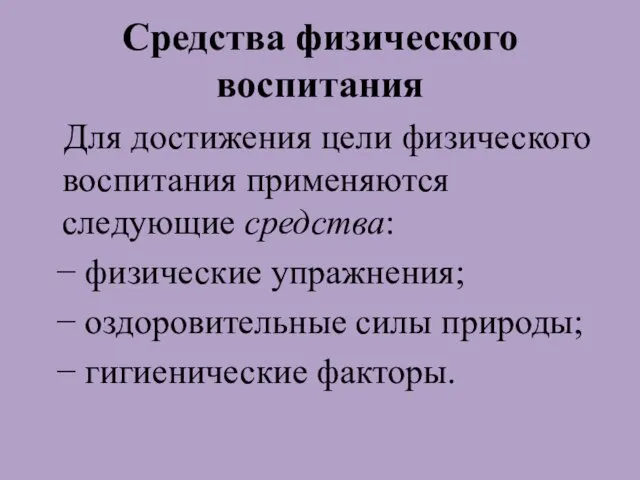 Средства физического воспитания Для достижения цели физического воспитания применяются следующие