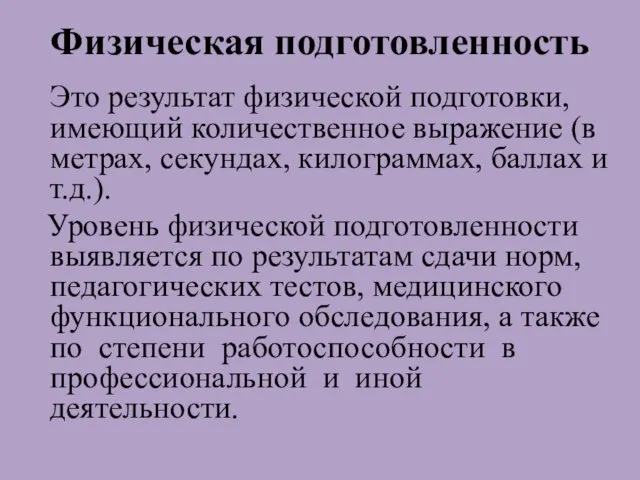 Физическая подготовленность Это результат физической подготовки, имеющий количественное выражение (в